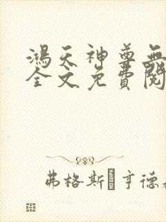 鸿天神尊无弹窗全文免费阅读封面