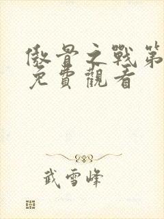 傲骨之战第3季免费观看