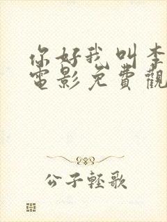 你好我叫李焕英电影免费观看