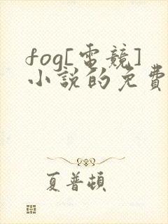fog[电竞]小说的免费阅读