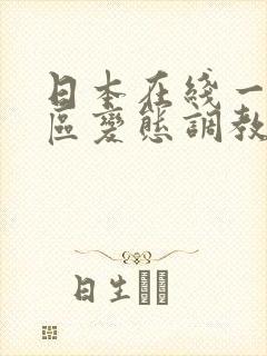 日本在线一区二区变态调教另类视频封面