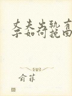 丈夫出轨有私生子如何挽回封面