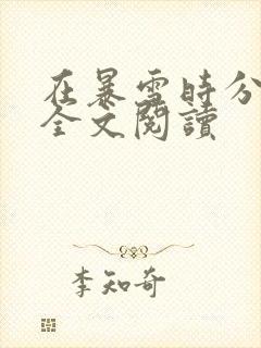 在暴雪时分免费全文阅读