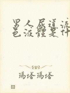 男人尿道流出黄色液体是什么