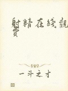 射精在线观看免费