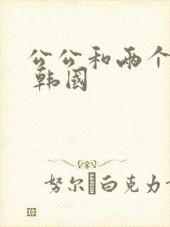 公公和两个儿媳 韩国