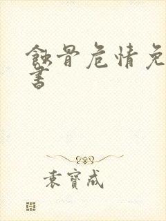 蚀骨危情免费听书