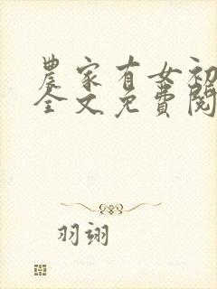 农家有女初长成全文免费阅读