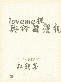 loveme枫与铃日漫观看樱花封面