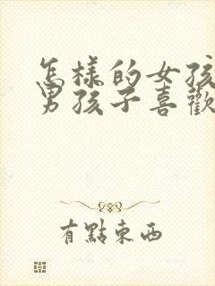 怎样的女孩子讨男孩子喜欢封面