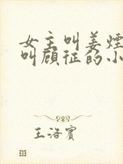 女主叫姜烟男主叫顾征的小说