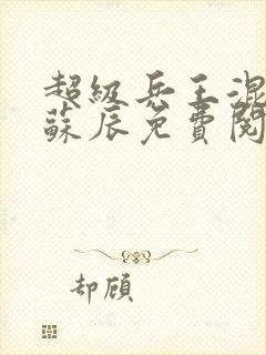 超级兵王混都市苏辰免费阅读封面