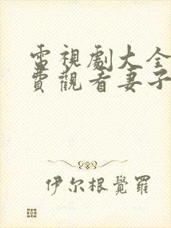 电视剧大全集免费观看妻子的秘密