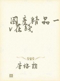 国产精品一二av在线