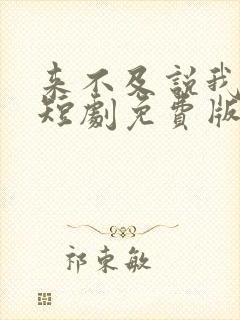 来不及说我爱你短剧免费版