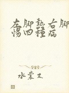 左脚热右脚凉警惕四种病