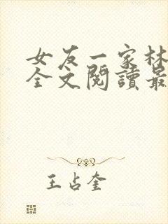 女友一家林美影全文阅读最新章节