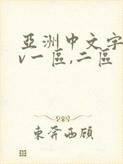 亚洲中文字幕av一区,二区