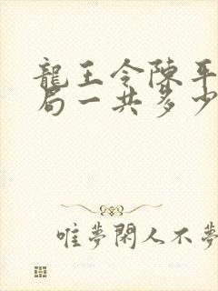 龙王令陈平大结局一共多少章