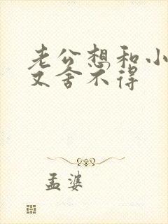 老公想和小三断又舍不得