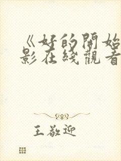 《好的开始》电影在线观看