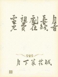 电视剧长月烬明免费在线看