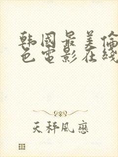 韩国最美伦理情色电影在线观看