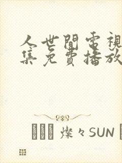 人世间电视剧全集免费播放完整版