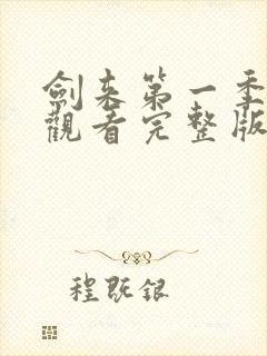 剑来第一季免费观看完整版动漫