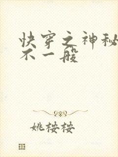 快穿之神秘宿主不一般