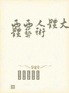 西西人体大胆裸体艺术