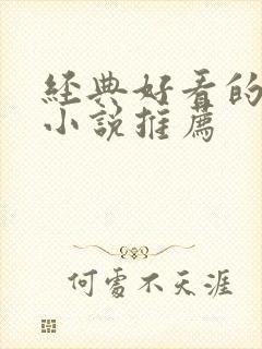 经典好看的穿越小说推荐