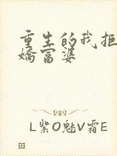 重生的我拒绝病娇富婆