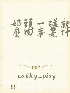 奶头一碰就疼怎么回事是什么原因