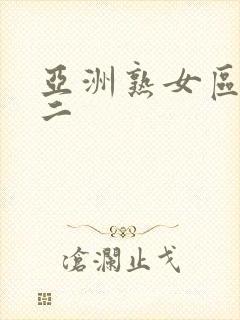 亚洲熟女区一区二