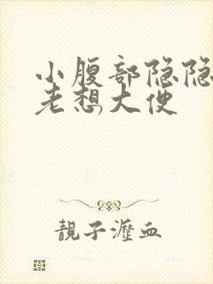 小腹部隐隐作痛老想大便