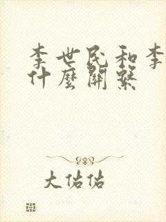 李世民和李渊是什么关系