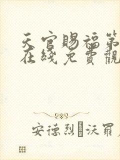 天官赐福第二季在线免费观看高清