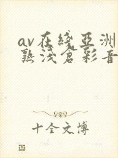 av在线亚洲熟熟浅仓彩音