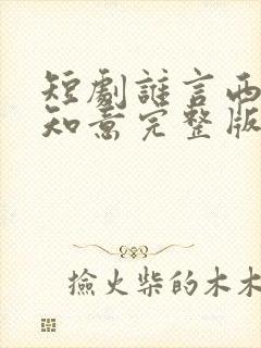 短剧谁言西洲不知意完整版