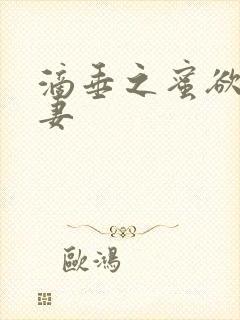 滴垂之蜜欲望人妻