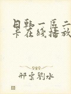 日韩一区二区不卡在线播放