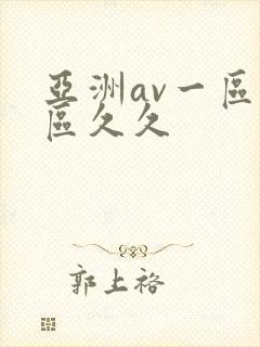 亚洲av一区二区久久