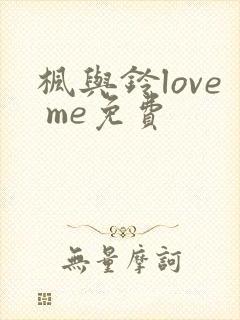 枫与铃love me免费封面