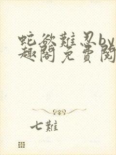 蛇欲难忍by笔趣阁免费阅读笔趣阁