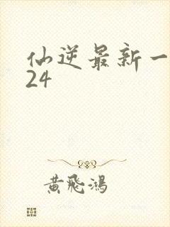 仙逆最新一集124封面