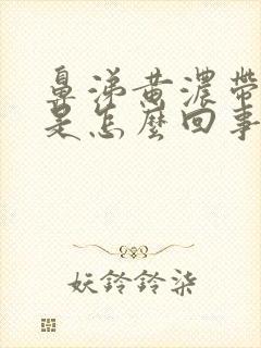 鼻涕黄浓带血丝是怎么回事