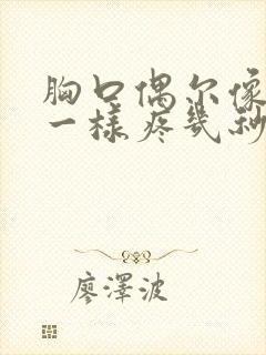 胸口偶尔像针扎一样疼几秒