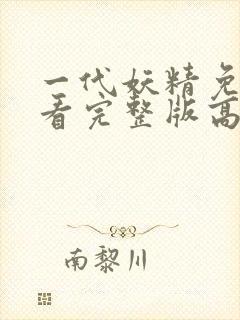 一代妖精免费观看完整版高清