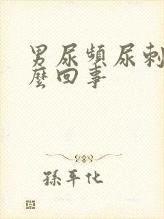 男尿频尿刺痛怎么回事封面